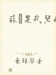 苏枂是我儿媳妇