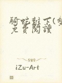 骑蛇难下(双)免费阅读