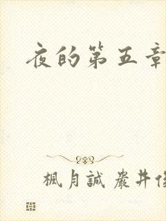 夜的第五章