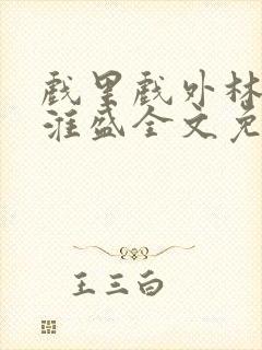 戏里戏外林栀季淮盛全文免费阅读笔趣阁封面