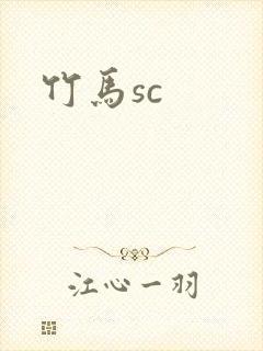 竹马sc