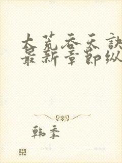 太荒吞天诀正版最新章节纵横小说