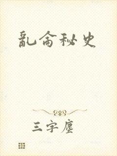 乱仑秘史