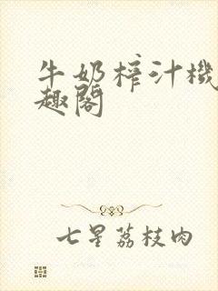 牛奶榨汁机 笔趣阁