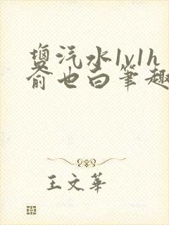 盐汽水1v1h俞也白笔趣阁