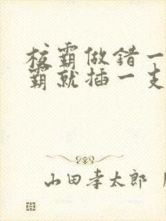 校霸做错一题学霸就插一支笔