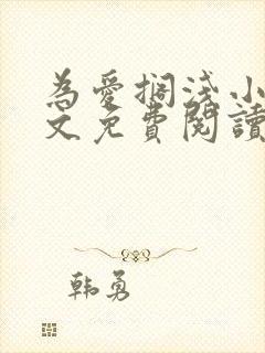 为爱搁浅小说全文免费阅读笔趣阁