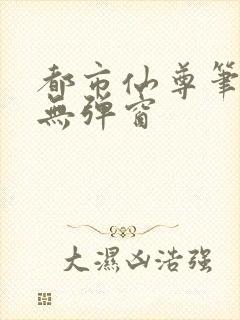 都市仙尊笔趣阁无弹窗