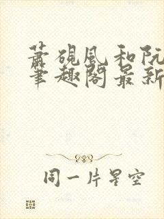 萧砚风和阮瑶光笔趣阁最新章节更新