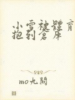 小雪被体育老师抱到仓库