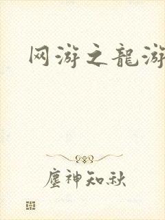 网游之龙游天下封面