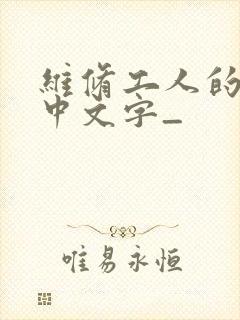 维修工人的绝遇中文字_
