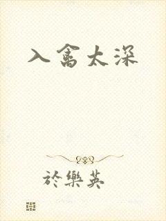 入禽太深