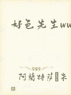 好色先生www封面