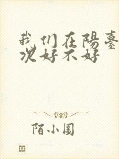 我们在阳台来一次好不好