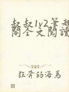 叔叔1v2笔趣阁全文阅读