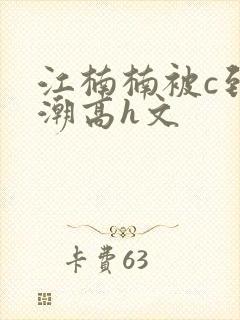 江楠楠被c到高潮高h文