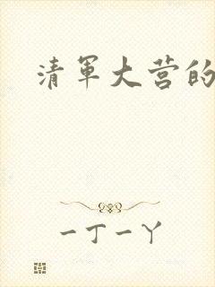 清军大营的女囚