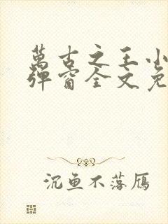 万古之王小说无弹窗全文免费阅读