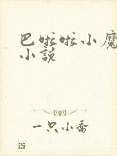 巴啦啦小魔仙h小说