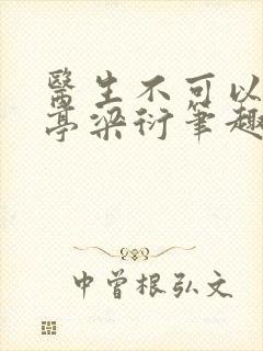 医生不可以季亭亭梁衍笔趣阁