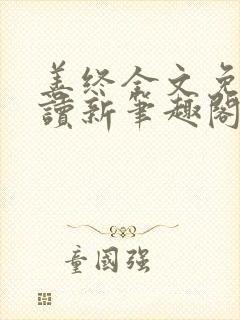 善终全文免费阅读新笔趣阁封面