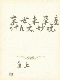 末世未孕产乳奶汁h文妙晚
