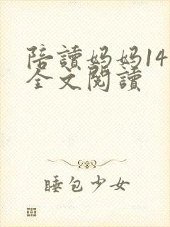 陪读妈妈14节全文阅读