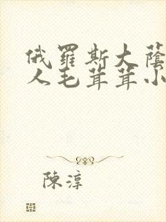 俄罗斯大荫蒂女人毛茸茸小说封面