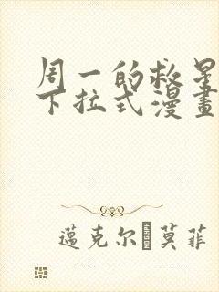 周一的救星免费下拉式漫画快看漫画封面