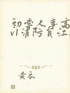 初尝人事高h1v1消防员江秋