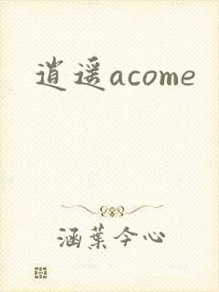 逍遥acome