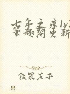 七年之痒1v2笔趣阁更新时间