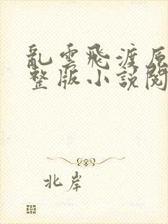 乱云飞渡原文完整版小说阅读