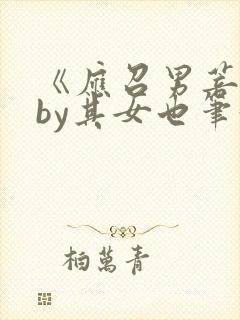 《应召男菩萨》by其女也笔趣阁封面