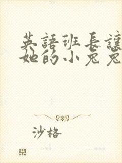 英语班长让我桶她的小兔兔封面