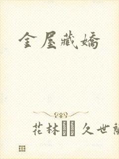 金屋藏娇