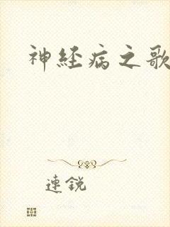 神经病之歌
