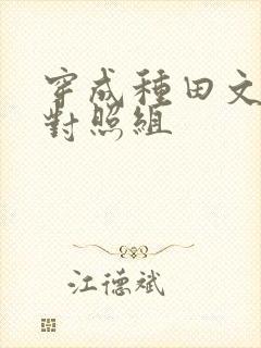 穿成种田文女主对照组