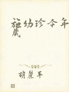 施幼珍今年多大岁