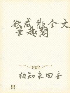 欲成欢全文阅读 笔趣阁