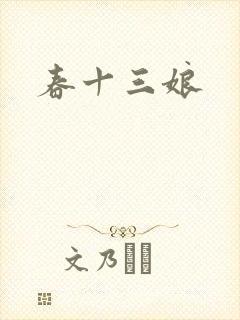 春十三娘