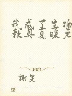 我成了生物课的教具夏暖免费阅读