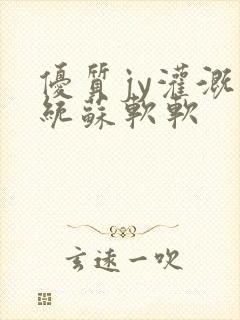 优质jy灌溉系统苏软软