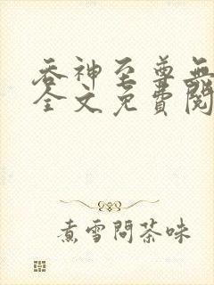 吞神至尊无弹窗全文免费阅读封面