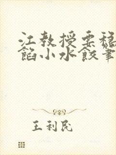 江教授要稳住肉馅小水饺笔趣阁