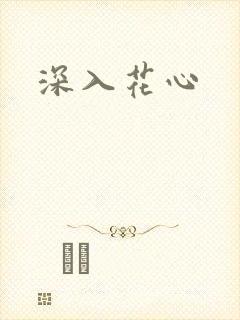 深入花心封面