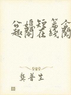 公媳短篇合集笔趣阁在线阅读初遇封面