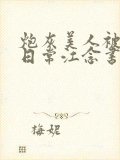 炮灰美人被浇灌日常江念书友推荐