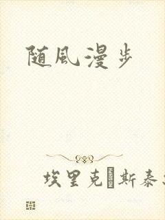随风漫步